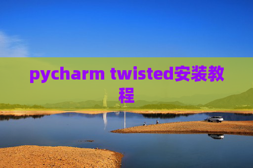 pycharm twisted安装教程